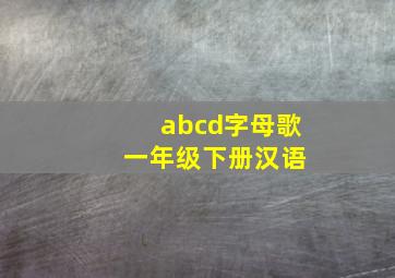 abcd字母歌 一年级下册汉语